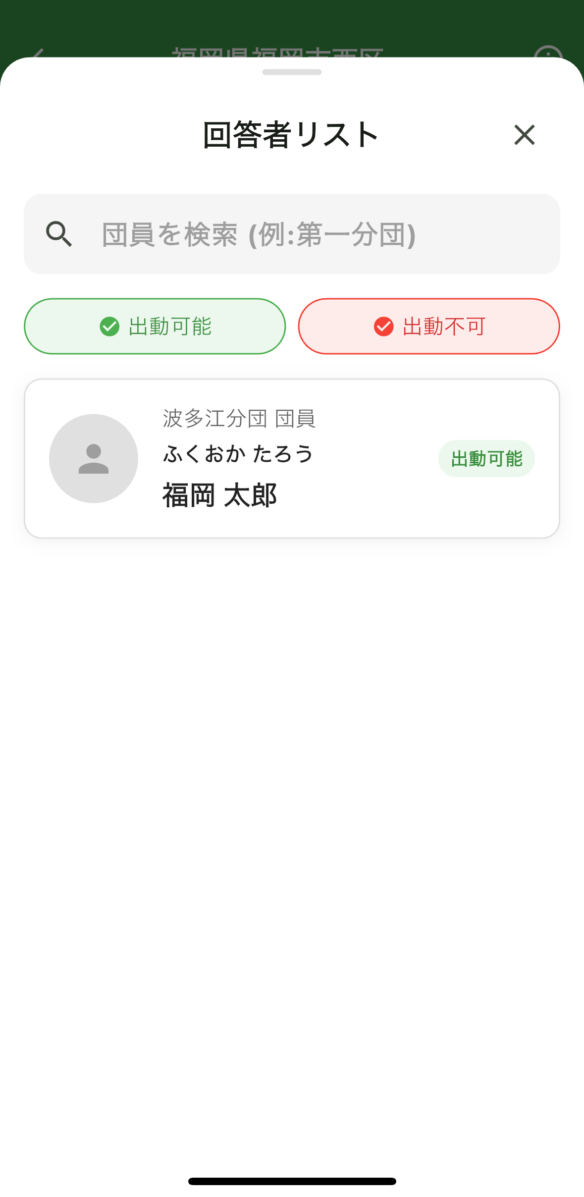 出動状況リスト
