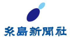 糸島新聞社