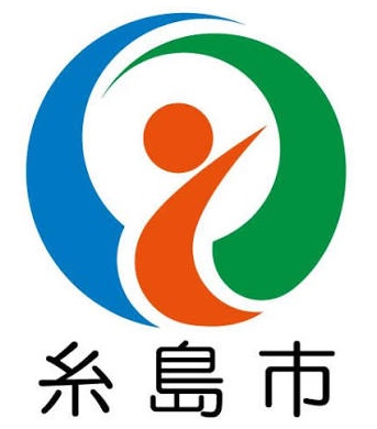 糸島市