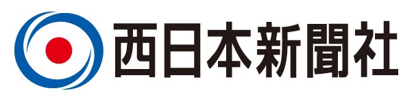 西日本新聞